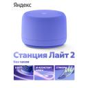 Умная колонка Яндекс Станция Лайт 2 с Алисой, без часов, 6 Вт, фиолетовый Умная колонка Яндекс Станция Лайт 2 с Алисой, без часов, 6 Вт, фиолетовый