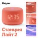 Умная колонка Яндекс Станция Лайт 2, коралловый (YNDX-00026ORG) Умная колонка Яндекс Станция Лайт 2, коралловый (YNDX-00026ORG)