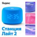Умная колонка Яндекс Станция Лайт 2, голубой (YNDX-00026BLU) Умная колонка Яндекс Станция Лайт 2, голубой (YNDX-00026BLU)