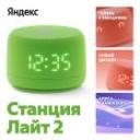 Умная колонка Яндекс Станция Лайт 2, зеленый (YNDX-00026GRN) Умная колонка Яндекс Станция Лайт 2, зеленый (YNDX-00026GRN)