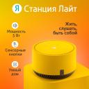 Умная колонка «Яндекс.Станция лайт» (YNDX-00025Y), голосовой помощник Алиса, 5 Вт, Wi-Fi, BT5.0, желтый Умная колонка «Яндекс.Станция лайт» (YNDX-00025Y), голосовой помощник Алиса, 5 Вт, Wi-Fi, BT5.0, желтый