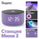 Умная колонка Яндекс Станция Мини 3 с Алисой на YaGPT, лиловая (YNDX-00027LIL) Умная колонка Яндекс Станция Мини 3 с Алисой на YaGPT, лиловая (YNDX-00027LIL)