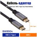 Кабель USB Type C-Type C 3.2 Gen 2 Belsis PD 60W,1,5 м, передача данных до 10 Гбит/с /BW8904 Кабель USB Type C-Type C 3.2 Gen 2 Belsis PD 60W,1,5 м, передача данных до 10 Гбит/с /BW8904