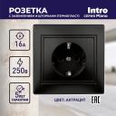 1-206-05 Розетка Intro Plano 1-206-05 с заземлением 2P+E Schuko со шторками, 16А-250В, IP20, СУ, антрацит, цена за 1 шт 1-206-05 Розетка Intro Plano 1-206-05 с заземлением 2P+E Schuko со шторками, 16А-250В, IP20, СУ, антрацит, цена за 1 шт