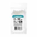 Пластиковые хомуты Хомуты-стяжки Сибин ХС-Б 3786-25-100 2.5 х 100 мм, нейлон РА66, белые, 100 шт Пластиковые хомуты Хомуты-стяжки Сибин ХС-Б 3786-25-100 2.5 х 100 мм, нейлон РА66, белые, 100 шт
