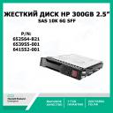 Жесткий диск HP 300GB 6G SAS 10K rpm SFF 652564-B21, 653955-001, 641552-001
