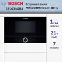 Микроволновая печь Bosch BFL634GB1 21л. 900Вт черный (встраиваемая) Микроволновая печь Bosch BFL634GB1 21л. 900Вт черный (встраиваемая)