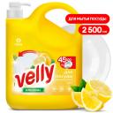 Гель для мытья посуды GRASS Средство для мытья посуды лимон Velly 2500 Гель для мытья посуды GRASS Средство для мытья посуды лимон Velly 2500