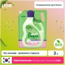 LION кондиционер для белья Soft Beans, 2 л, 2.065 кг LION кондиционер для белья Soft Beans, 2 л, 2.065 кг