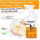 Эко пятновыводитель для жирных пятен WONDER LAB, спрей 550 мл Эко пятновыводитель для жирных пятен WONDER LAB, спрей 550 мл
