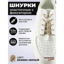 Шнурки универсальные, регулируемые эластичные с фиксатором Tarrago 100см. (бежево-черный) Шнурки универсальные, регулируемые эластичные с фиксатором Tarrago 100см. (бежево-черный)