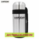 Термос WEВBER SST-1500P, универсальный, предназначен для хранения напитков, первых и вторых блюд (1500мл) Термос WEВBER SST-1500P, универсальный, предназначен для хранения напитков, первых и вторых блюд (1500мл)