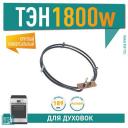 ТЭН духовки 1800W круглый для Ardo 1120039 ТЭН духовки 1800W круглый для Ardo 1120039