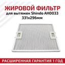 Жировой фильтр Shindo для вытяжек AH0033 331х296мм Жировой фильтр Shindo для вытяжек AH0033 331х296мм