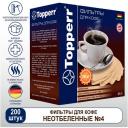 Фильтр TOPPERR №4 для кофеварок, бумажный, неотбеленный, 200 штук, 3046 Фильтр TOPPERR №4 для кофеварок, бумажный, неотбеленный, 200 штук, 3046