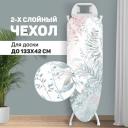 Чехол для гладильной доски Valiant Botanic Collection XL, 143х54 см, белый/голубой Чехол для гладильной доски Valiant Botanic Collection XL, 143х54 см, белый/голубой