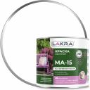 Краска ЛАКРА МА-15 90001968156 Краска ЛАКРА МА-15 90001968156