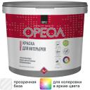 Краска для стен и потолков Ореол моющаяся глубокоматовая прозрачная база С 9 л Краска для стен и потолков Ореол моющаяся глубокоматовая прозрачная база С 9 л