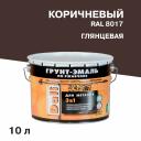Грунт-эмаль по ржавчине 3в1 Dali коричневая RAL 8017 глянцевая 10 л Грунт-эмаль по ржавчине 3в1 Dali коричневая RAL 8017 глянцевая 10 л