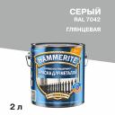 Грунт-эмаль по ржавчине 3в1 Hammerite серая RAL 7042 гладкая глянцевая 2 л Грунт-эмаль по ржавчине 3в1 Hammerite серая RAL 7042 гладкая глянцевая 2 л
