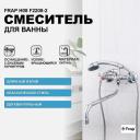 Смеситель для ванны Frap Смеситель для ванны Frap