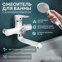 Смеситель для ванны ZEIN Z2746, излив 13 см, картридж 35 мм, с душевым набором, белый Смеситель для ванны ZEIN Z2746, излив 13 см, картридж 35 мм, с душевым набором, белый