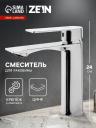 Смеситель для раковины ZEIN Z3778, однорычажный, высота излива 15 см, хром Смеситель для раковины ZEIN Z3778, однорычажный, высота излива 15 см, хром