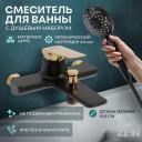 Смеситель для ванны ZEIN Z3890, однорычажный, лейка 5 режимов, шланг, держатель, черный/gold= Смеситель для ванны ZEIN Z3890, однорычажный, лейка 5 режимов, шланг, держатель, черный/gold=