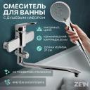 Смеситель для ванны ZEIN Z4116, однорычажный, лейка 5 режимов, шланг, держатель, хром Смеситель для ванны ZEIN Z4116, однорычажный, лейка 5 режимов, шланг, держатель, хром