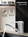 Смеситель для кухни ZEIN Z50152, однорычажный, картридж 35 мм, излив 15 см, без подводки, хром Смеситель для кухни ZEIN Z50152, однорычажный, картридж 35 мм, излив 15 см, без подводки, хром