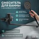 Смеситель для ванны ZEIN ZF3, излив 32 см, с душ набором, нержавеющая сталь, черный Смеситель для ванны ZEIN ZF3, излив 32 см, с душ набором, нержавеющая сталь, черный