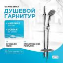 Душевой гарнитур Gappo Душевой гарнитур Gappo