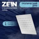 Лейка стационарная ZEIN Z015, квадратная, 15x15 см, 1 режим, полированная нерж. сталь Лейка стационарная ZEIN Z015, квадратная, 15x15 см, 1 режим, полированная нерж. сталь