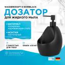Дозатор для жидкого мыла WasserKRAFT Дозатор для жидкого мыла WasserKRAFT