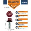 Саморез кровельный 4,8х19 по металлу Daxmer RAL 3005 (250 шт) Саморез кровельный 4,8х19 по металлу Daxmer RAL 3005 (250 шт)