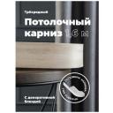 Карниз Потолочный PEORA Составной 3х рядный с поворотами Дуб кремона 2.6 Карниз Потолочный PEORA Составной 3х рядный с поворотами Дуб кремона 2.6