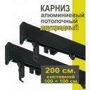 Карниз для штор профильный Симпл Уют - 2 рядный составной 200 см потолочный черный Карниз для штор профильный Симпл Уют - 2 рядный составной 200 см потолочный черный
