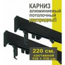 Карниз из профиля Симпл Уют - 220 см, 2 ряда, потолочный, черный Карниз из профиля Симпл Уют - 220 см, 2 ряда, потолочный, черный