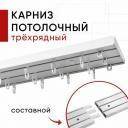 Карниз потолочный для штор Трехрядный, Составной, Пластмассовый, Белый, Оптима Уют, 380 см Карниз потолочный для штор Трехрядный, Составной, Пластмассовый, Белый, Оптима Уют, 380 см