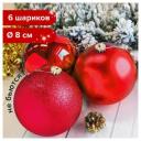 Шары елочные золотая сказка, набор 6 штук, пластик, 8 см, красные (глянец, матовый, глиттер), 590873 (цена за 1 ед. товара) Шары елочные золотая сказка, набор 6 штук, пластик, 8 см, красные (глянец, матовый, глиттер), 590873 (цена за 1 ед. товара)