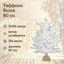 Ель искусственная National Tree Company Тиффани ТФ/БЕЛ-80 80 см белая