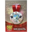 Медаль подарочная Замечательный сотрудник 56 мм на атласной ленте Медаль подарочная Замечательный сотрудник 56 мм на атласной ленте