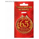 Медаль "65 лет с юбилеем", 7 см / День рождения Медаль "65 лет с юбилеем", 7 см / День рождения