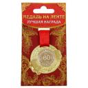 Подарки Медаль "С юбилеем 60 лет" (на подложке) Подарки Медаль "С юбилеем 60 лет" (на подложке)