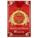 Медаль юбилейная на открытке «За взятие юбилея», d=7 см. Медаль юбилейная на открытке «За взятие юбилея», d=7 см.