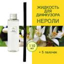 Аромадиффузор TANJEREE Наполнитель для диффузора рефил аромамасло для дома жидкость для аромадиффузора Нероли 110 Аромадиффузор TANJEREE Наполнитель для диффузора рефил аромамасло для дома жидкость для аромадиффузора Нероли 110