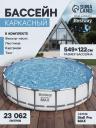 Бассейн каркасный Bestway Steel Pro MAX 56462, 549x122 см, фильтр-насос, лестница, тент, круглый Бассейн каркасный Bestway Steel Pro MAX 56462, 549x122 см, фильтр-насос, лестница, тент, круглый