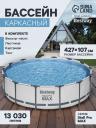 Бассейн каркасный Bestway Steel Pro MAX 56950, 427x107 см, фильтр-насос, лестница, тент, круглый Бассейн каркасный Bestway Steel Pro MAX 56950, 427x107 см, фильтр-насос, лестница, тент, круглый