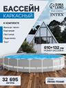 Бассейн каркасный INTEX Prism Frame 26756NP, 610x132 см, фильтр-насос, лестница, тент, подстилка, круглый Бассейн каркасный INTEX Prism Frame 26756NP, 610x132 см, фильтр-насос, лестница, тент, подстилка, круглый