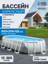 Бассейн каркасный INTEX Prism Frame 26796NP, 503x274x122 см, фильтр-насос, лестница, тент, подстилка Бассейн каркасный INTEX Prism Frame 26796NP, 503x274x122 см, фильтр-насос, лестница, тент, подстилка